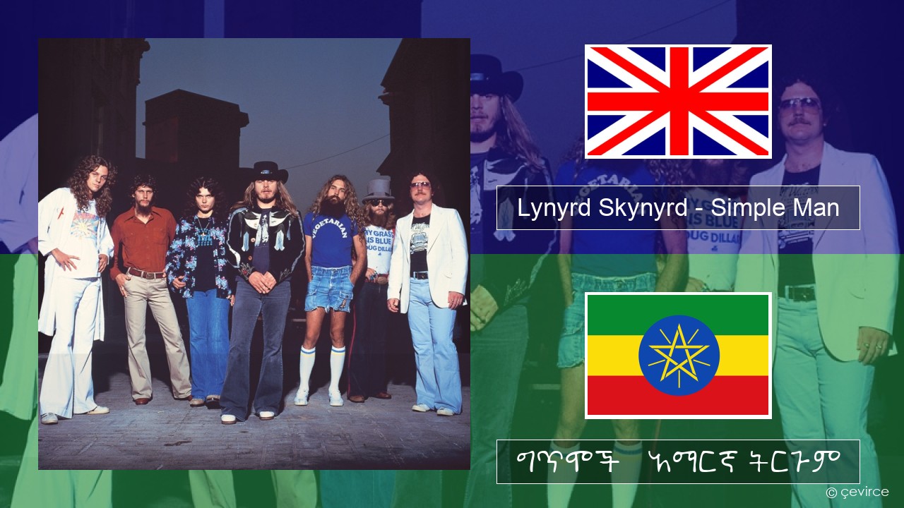 Lynyrd Skynyrd – Simple Man አማርኛ ግጥሞች & አማርኛ ትርጉም