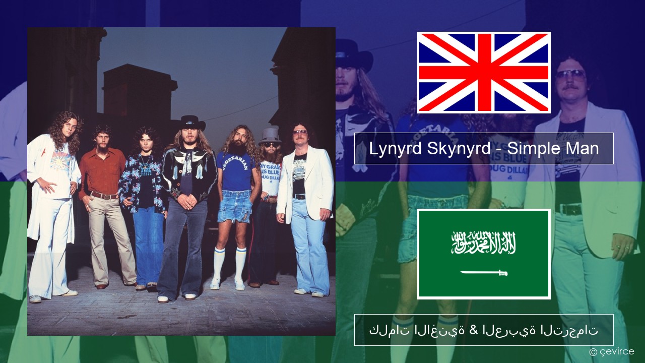 Lynyrd Skynyrd – Simple Man العربية كلمات الاغنية & العربية الترجمات