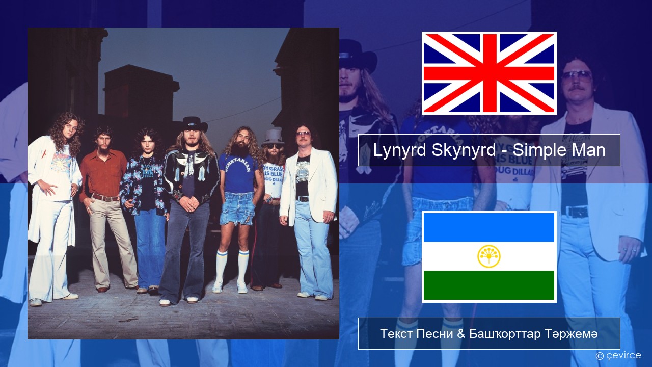 Lynyrd Skynyrd – Simple Man Инглиз Текст Песни & Башҡорттар Тәржемә