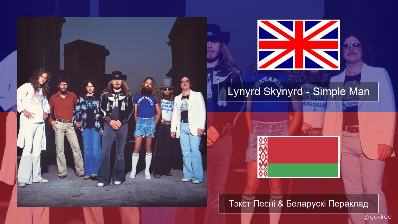 Lynyrd Skynyrd – Simple Man Англійскі Тэкст Песні & Беларускі Пераклад