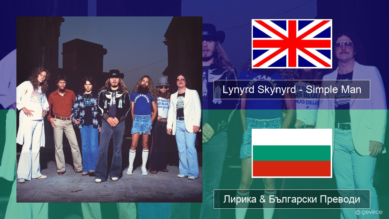 Lynyrd Skynyrd – Simple Man Български Лирика & Български Преводи