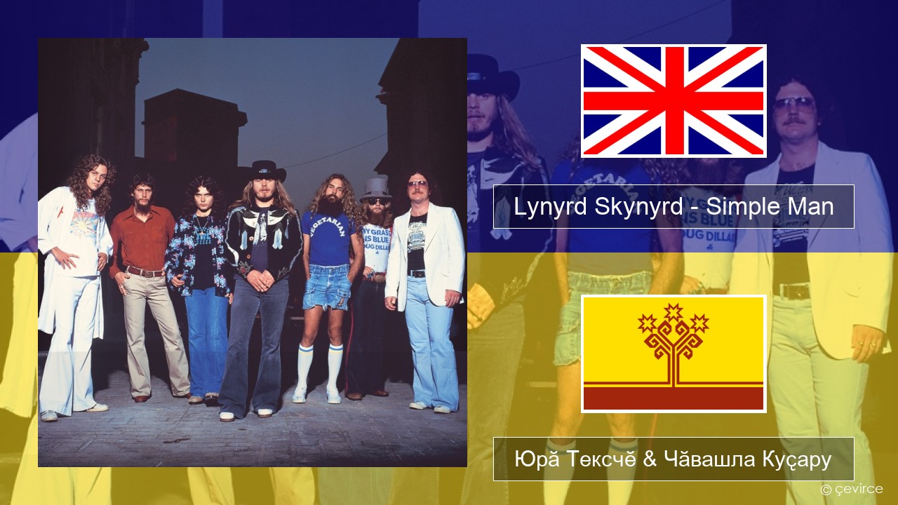 Lynyrd Skynyrd – Simple Man Акӑлчан Юрӑ Тексчӗ & Чӑвашла Куҫару