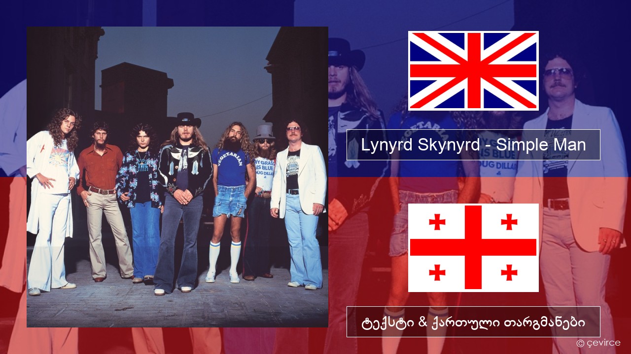 Lynyrd Skynyrd – Simple Man ქართული ტექსტი & ქართული თარგმანები