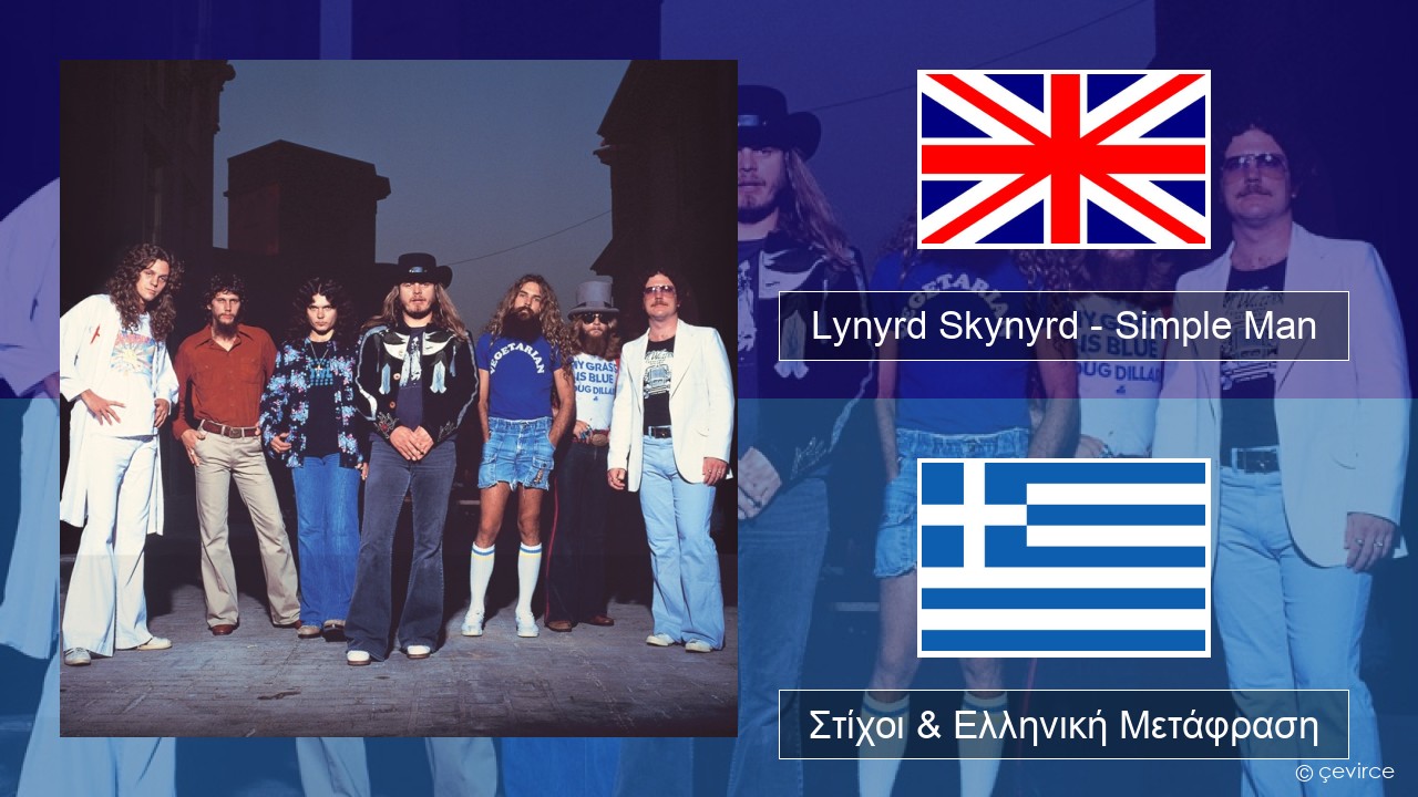 Lynyrd Skynyrd – Simple Man Αγγλική Στίχοι & Ελληνική Μετάφραση