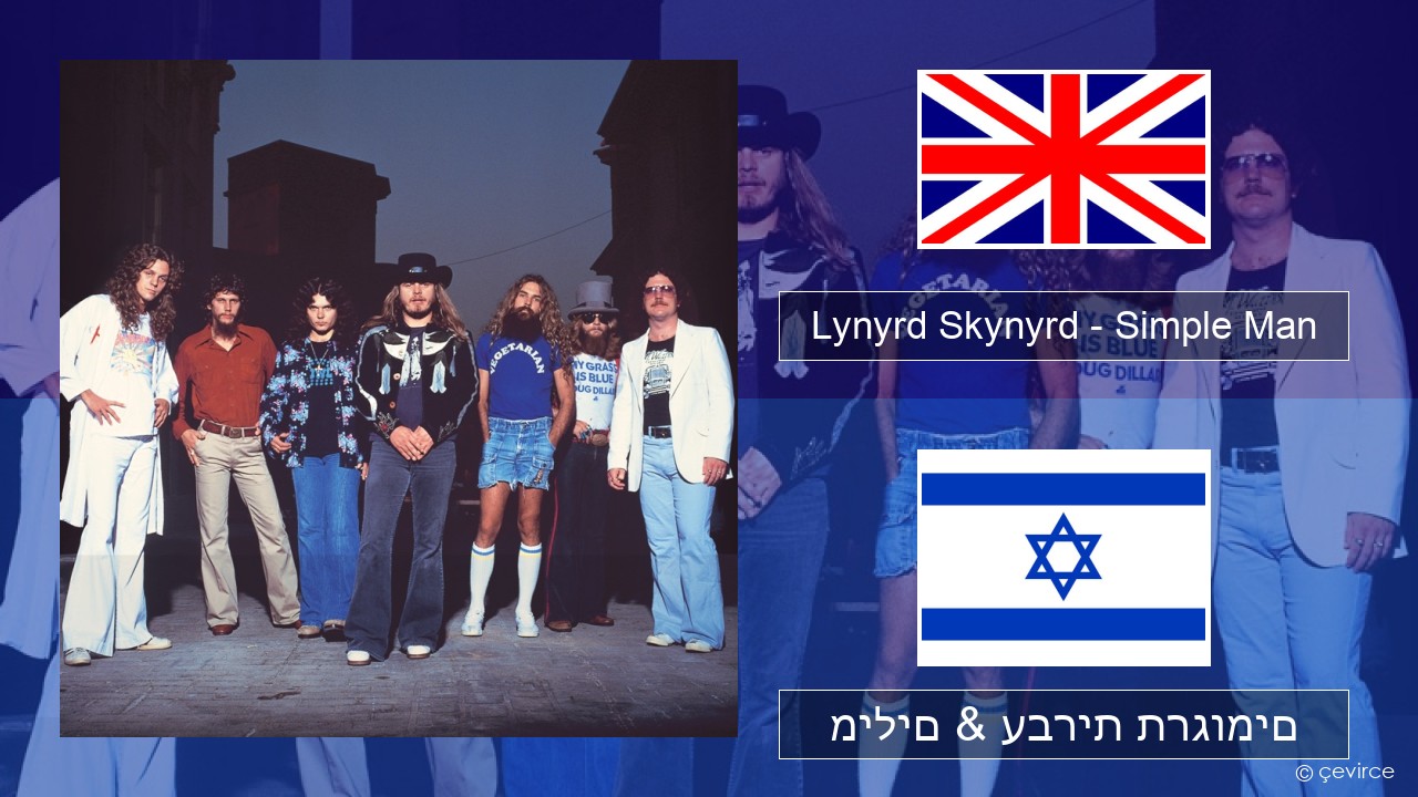 Lynyrd Skynyrd – Simple Man אנגלית מילים & עברית תרגומים