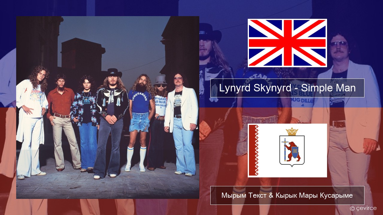 Lynyrd Skynyrd – Simple Man Англичан Мырым Текст & Кырык Мары Кусарыме