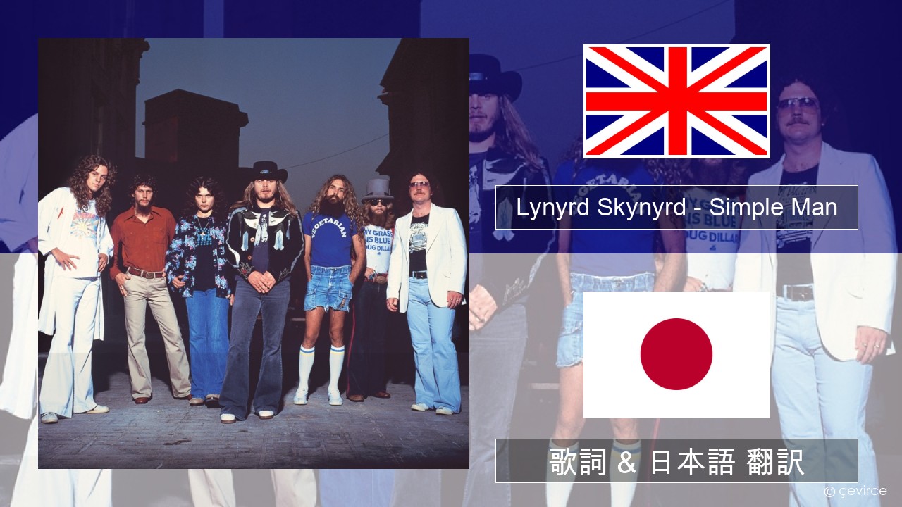 Lynyrd Skynyrd – Simple Man 英語 歌詞 & 日本語 翻訳