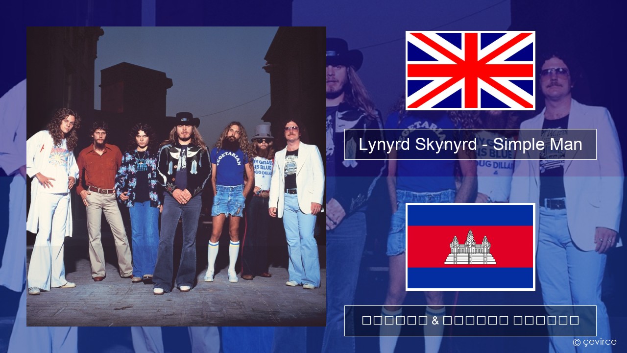 Lynyrd Skynyrd – Simple Man គ្លេស ចម្រៀង & នខ្មែរ បកប្រែ