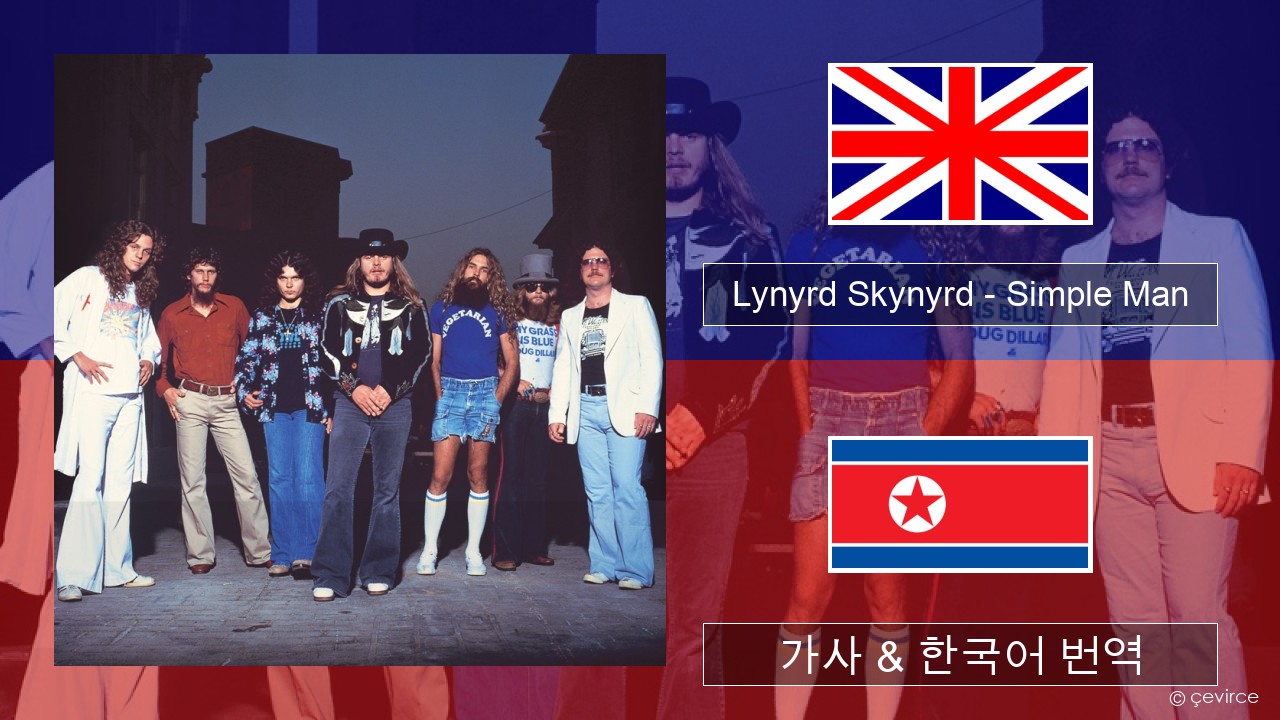 Lynyrd Skynyrd – Simple Man 영어 가사 & 한국어 번역