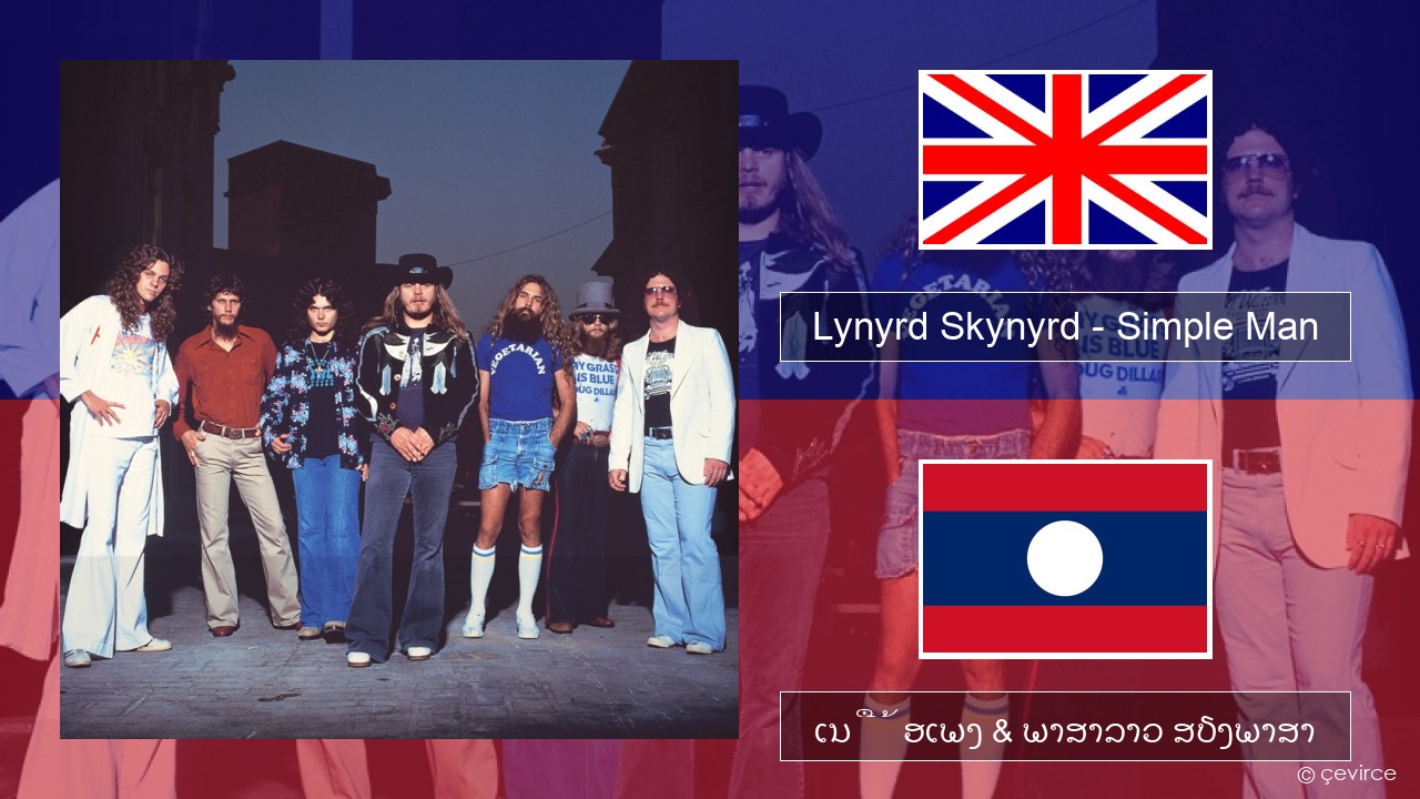 Lynyrd Skynyrd – Simple Man ອັງກິດ ເນື້ອເພງ & ພາສາລາວ ສຽງພາສາ