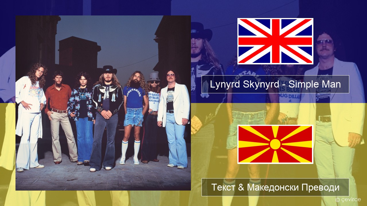 Lynyrd Skynyrd – Simple Man Англиски Текст & Македонски Преводи