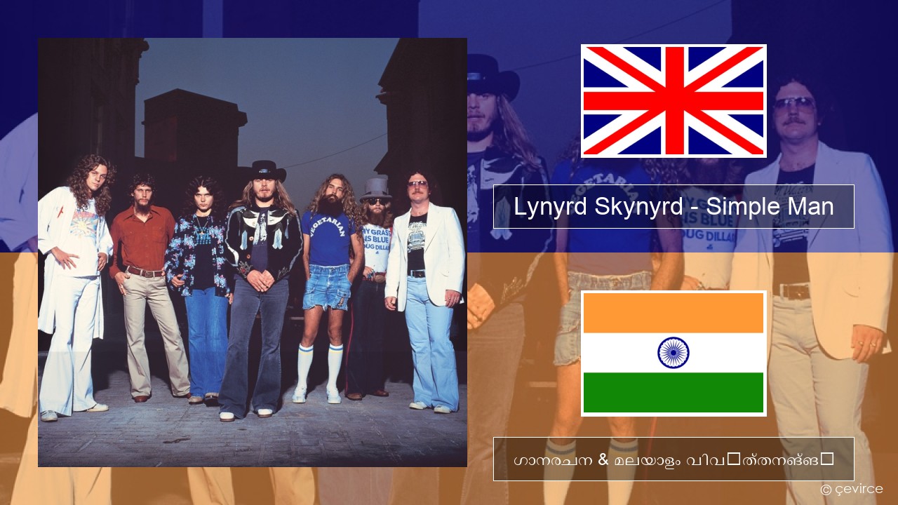 Lynyrd Skynyrd – Simple Man ഇംഗ്ലീഷ് ഗാനരചന & മലയാളം വിവർത്തനങ്ങൾ