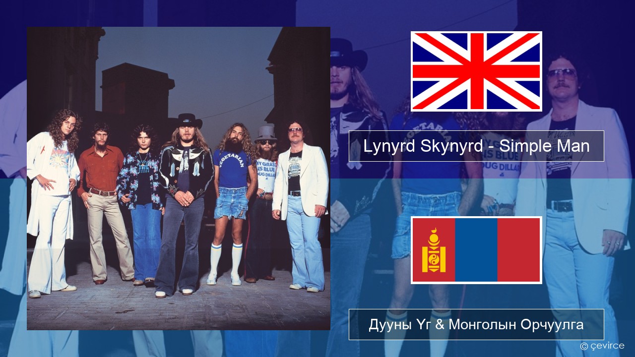 Lynyrd Skynyrd – Simple Man Англи хэл Дууны Үг & Монголын Орчуулга