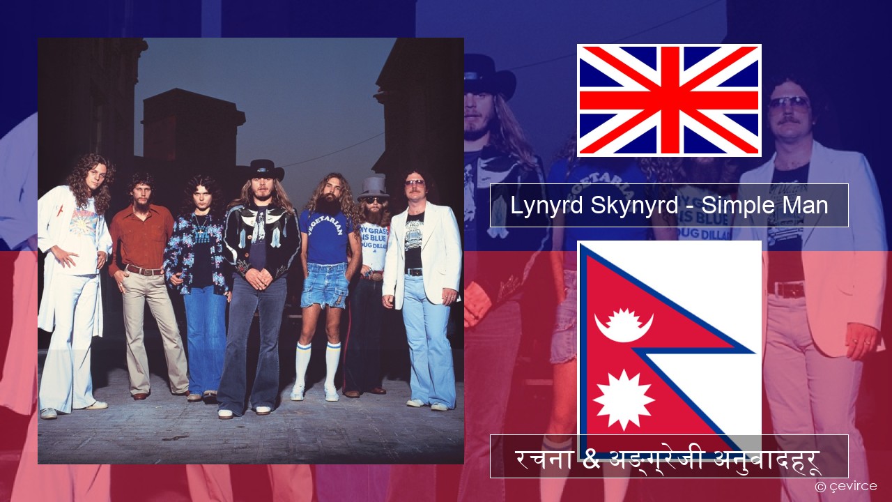 Lynyrd Skynyrd – Simple Man अंग्रेजि रचना & अङ्ग्रेजी अनुवादहरू