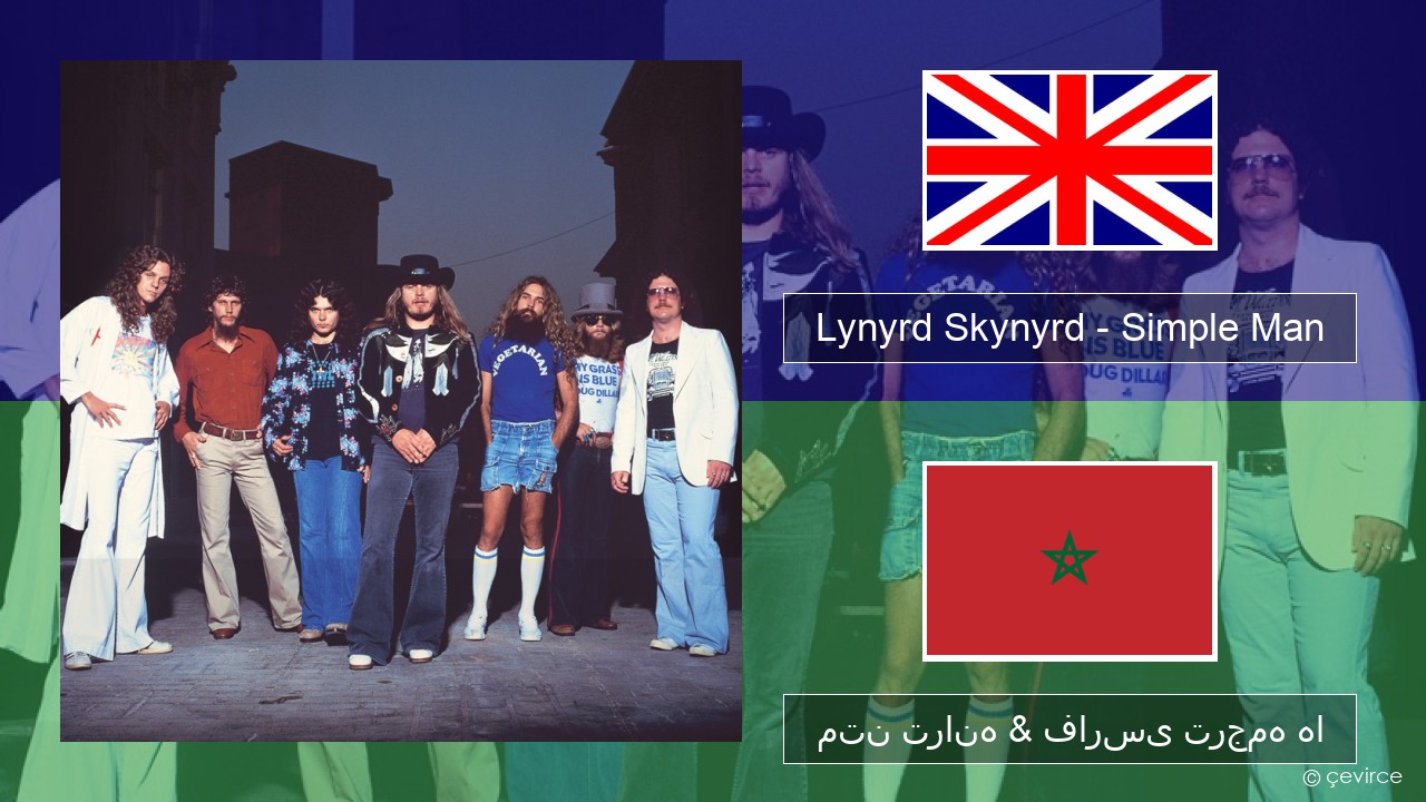 Lynyrd Skynyrd – Simple Man فارسی متن ترانه & فارسی ترجمه ها