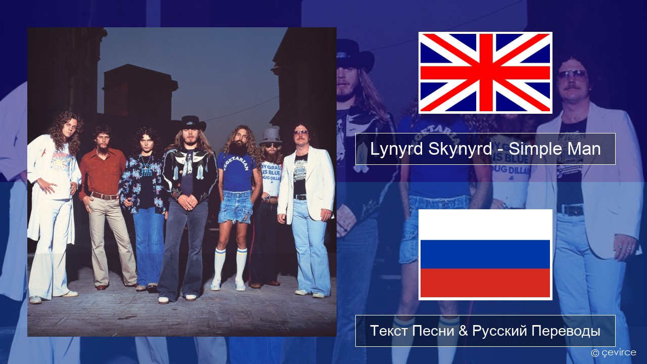 Lynyrd Skynyrd – Simple Man Английский Текст Песни & Русский Переводы