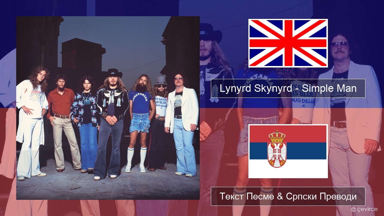 Lynyrd Skynyrd – Simple Man Енглески Текст Песме & Српски Преводи