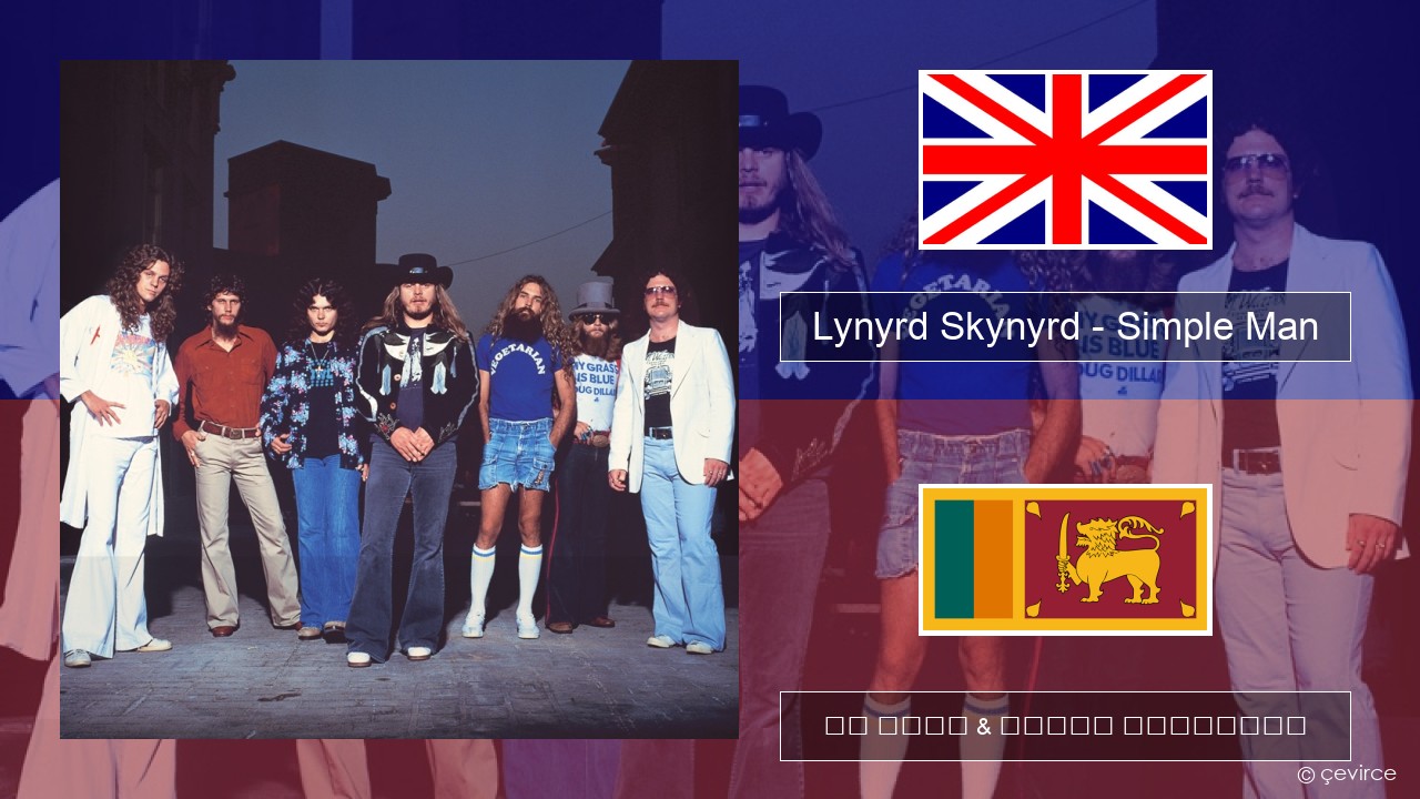 Lynyrd Skynyrd – Simple Man ඉංග්රීසි පද රචනය & සිංහල පරිවර්තන