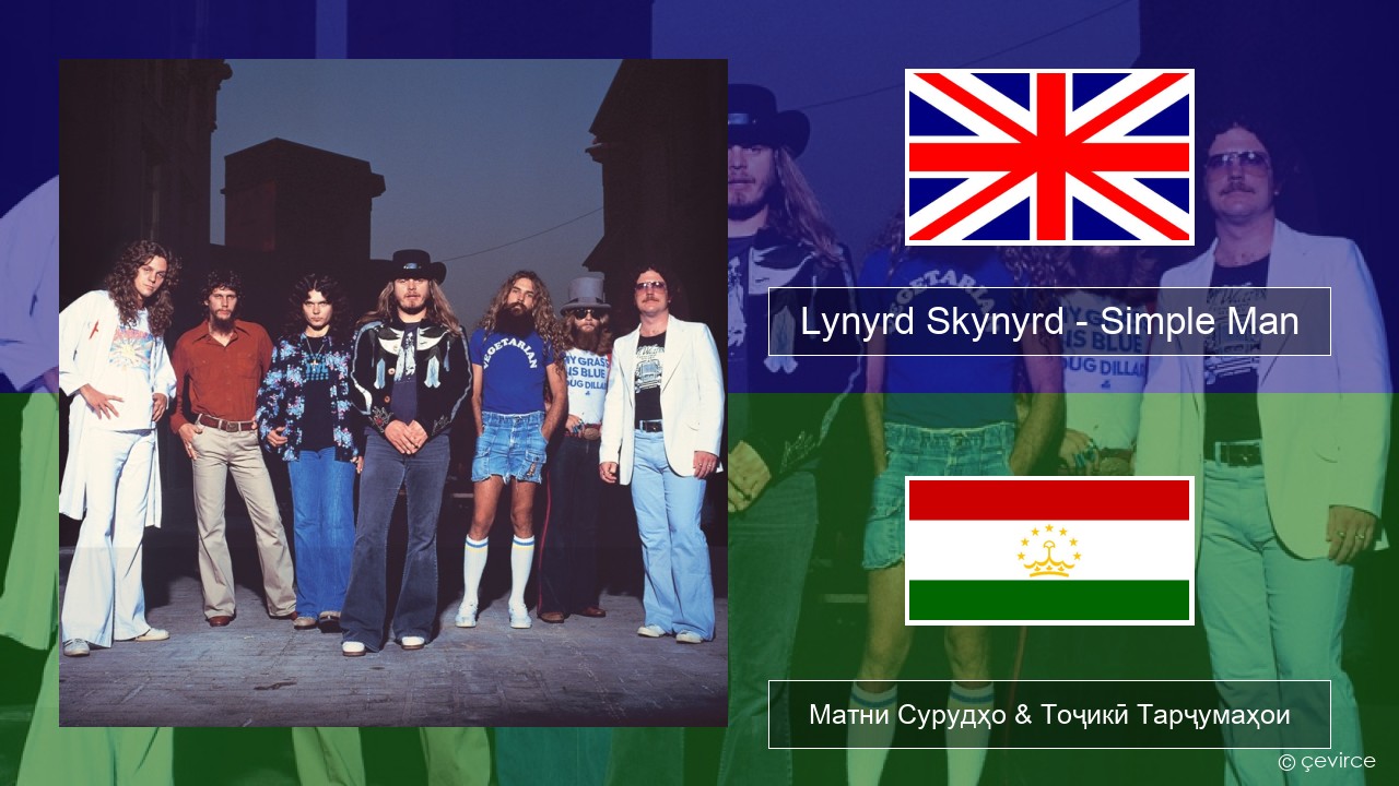 Lynyrd Skynyrd – Simple Man English Матни Сурудҳо & Тоҷикӣ Тарҷумаҳои