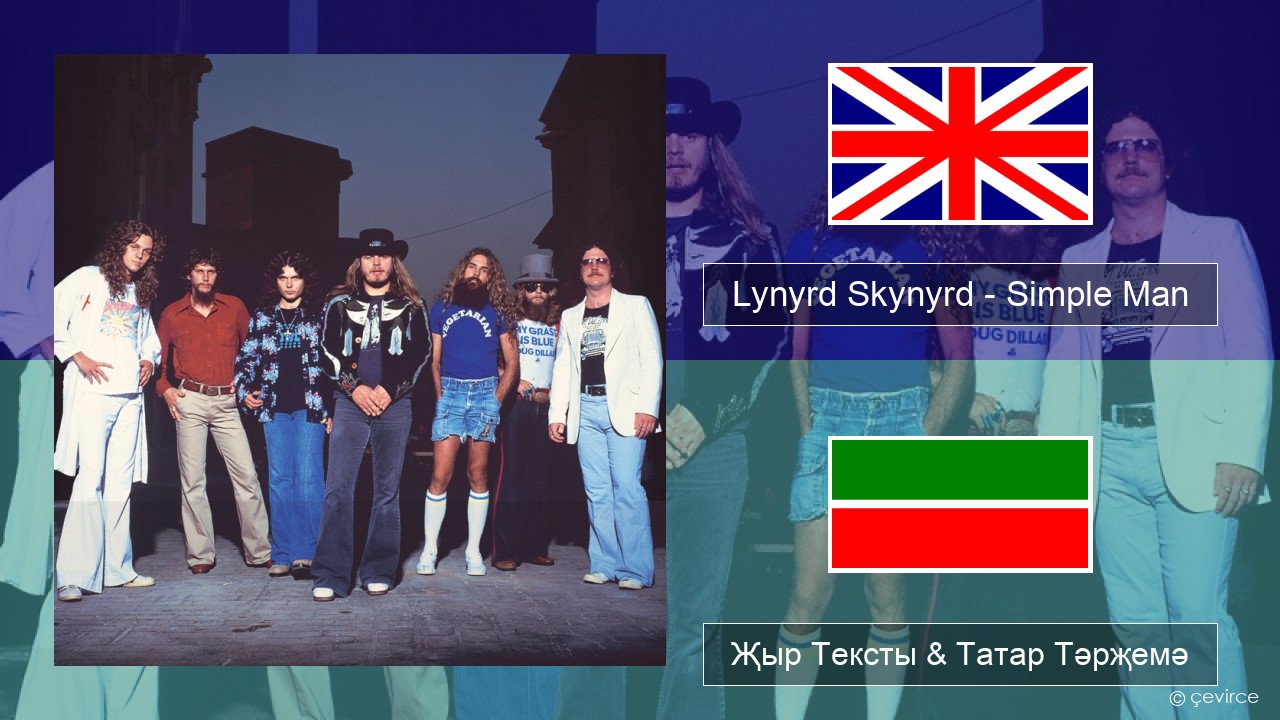 Lynyrd Skynyrd – Simple Man Инглизчә Җыр Тексты & Татар Тәрҗемә