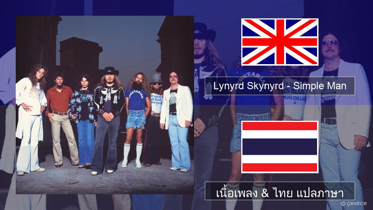 Lynyrd Skynyrd – Simple Man ภาษาไทย เนื้อเพลง & ไทย แปลภาษา