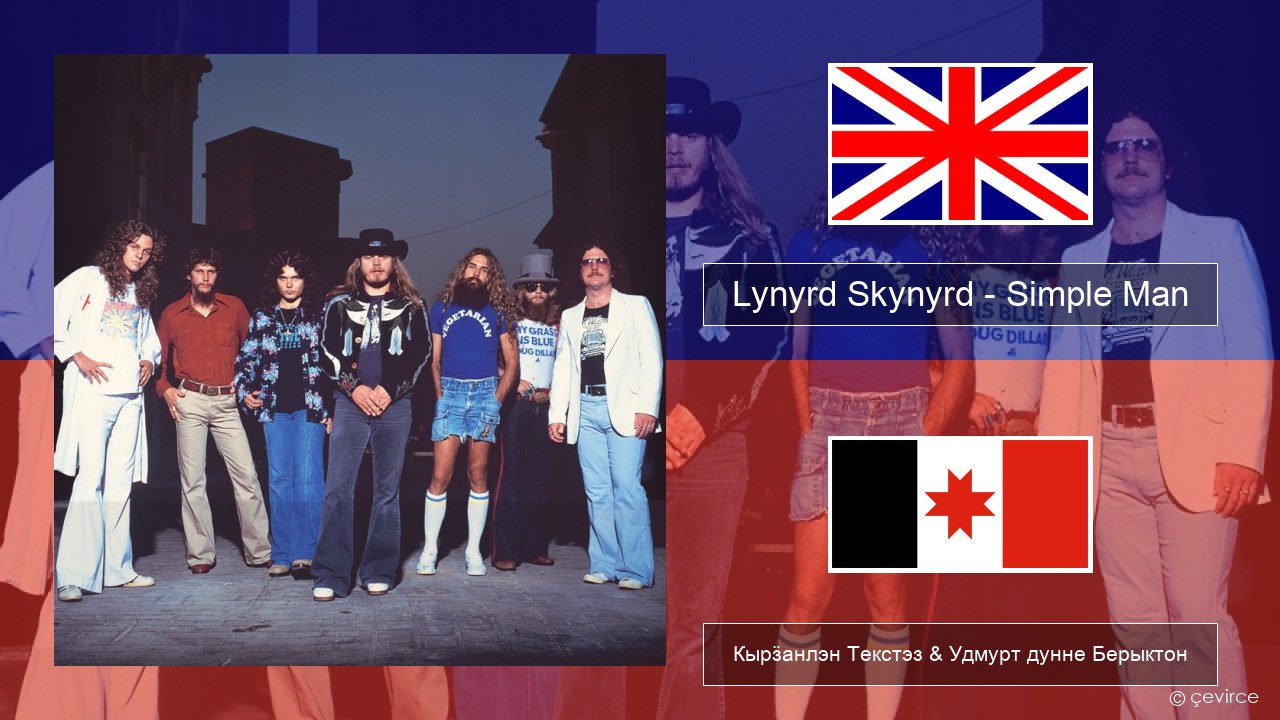 Lynyrd Skynyrd – Simple Man Англи Кырӟанлэн Текстэз & Удмурт дунне Берыктон