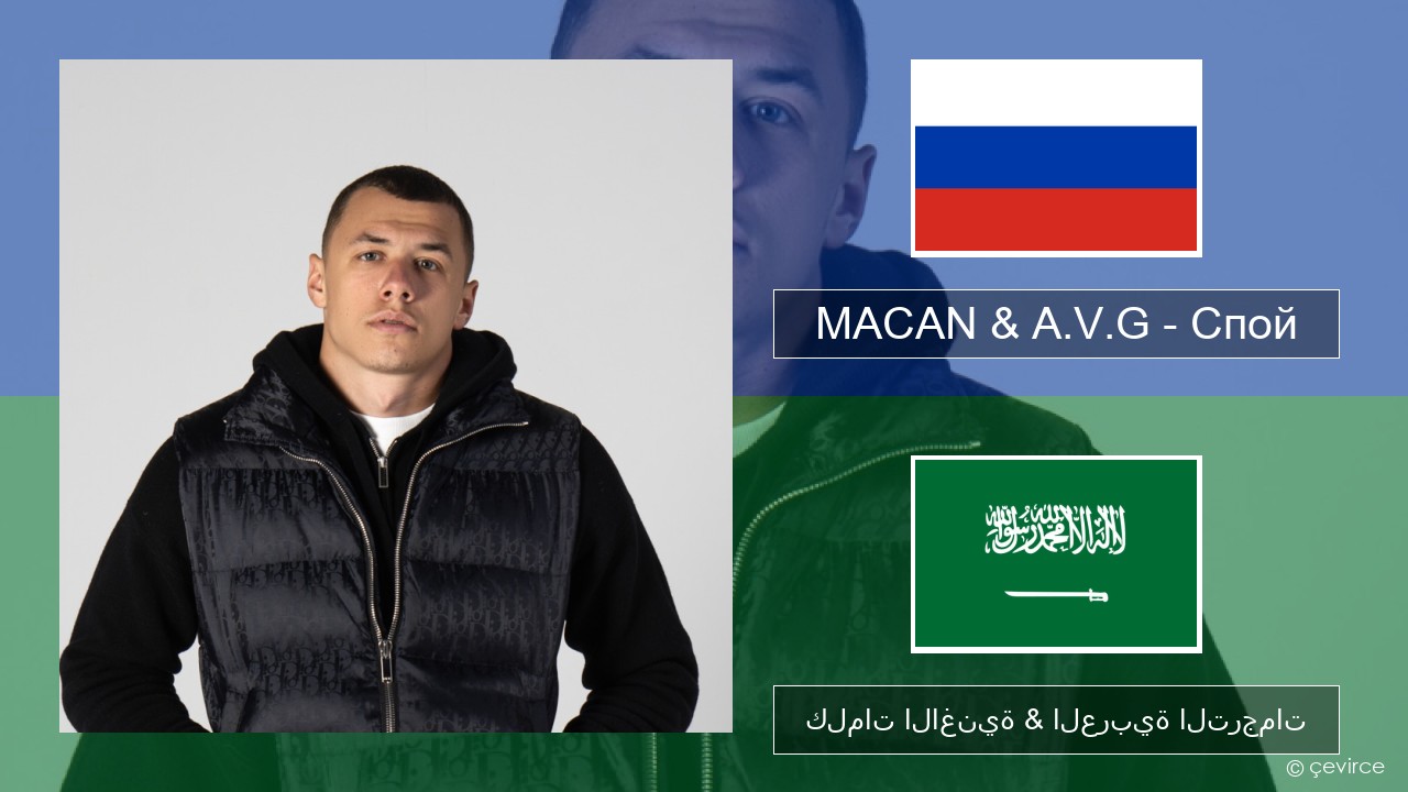 MACAN & A.V.G – Спой الروسية كلمات الاغنية & العربية الترجمات