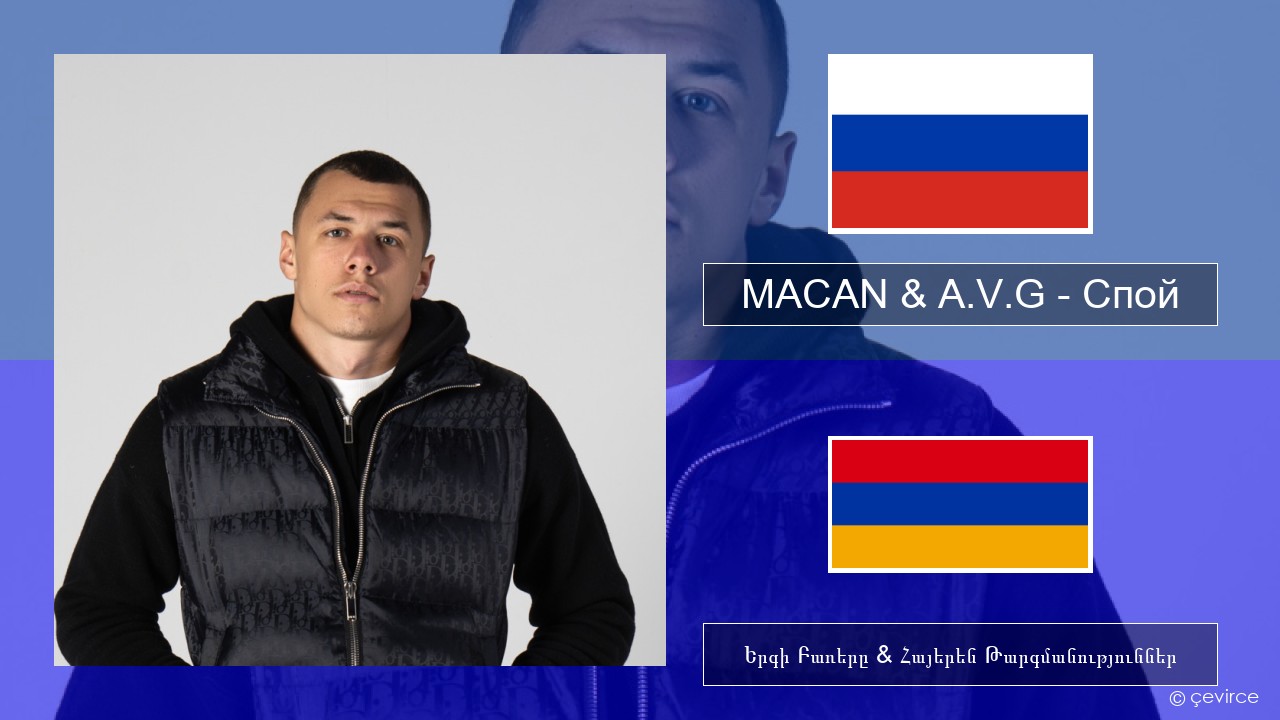 MACAN & A.V.G – Спой Ռուսերեն Երգի Բառերը & Հայերեն Թարգմանություններ