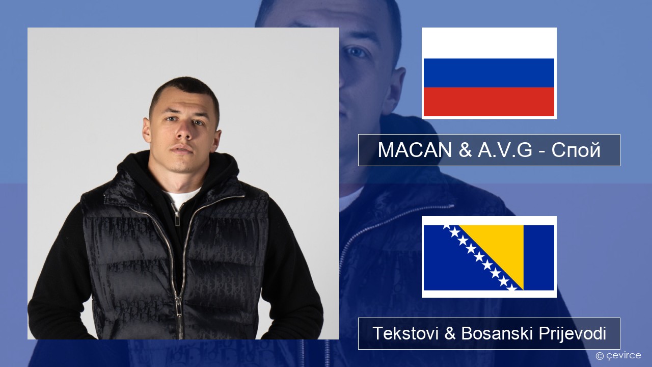 MACAN & A.V.G – Спой Ruski Tekstovi & Bosanski Prijevodi