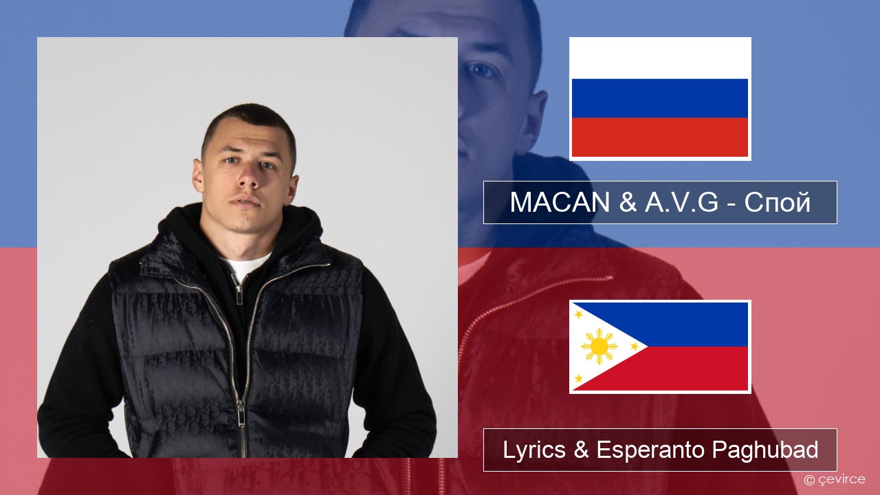 MACAN & A.V.G – Спой Russian nga Lyrics & Esperanto Paghubad