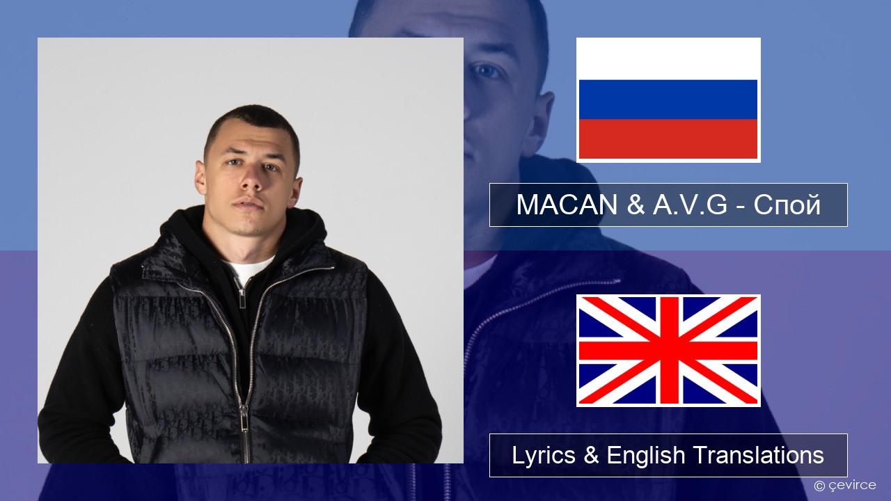 MACAN & A.V.G – Спой Russian Lyrics & English Translations