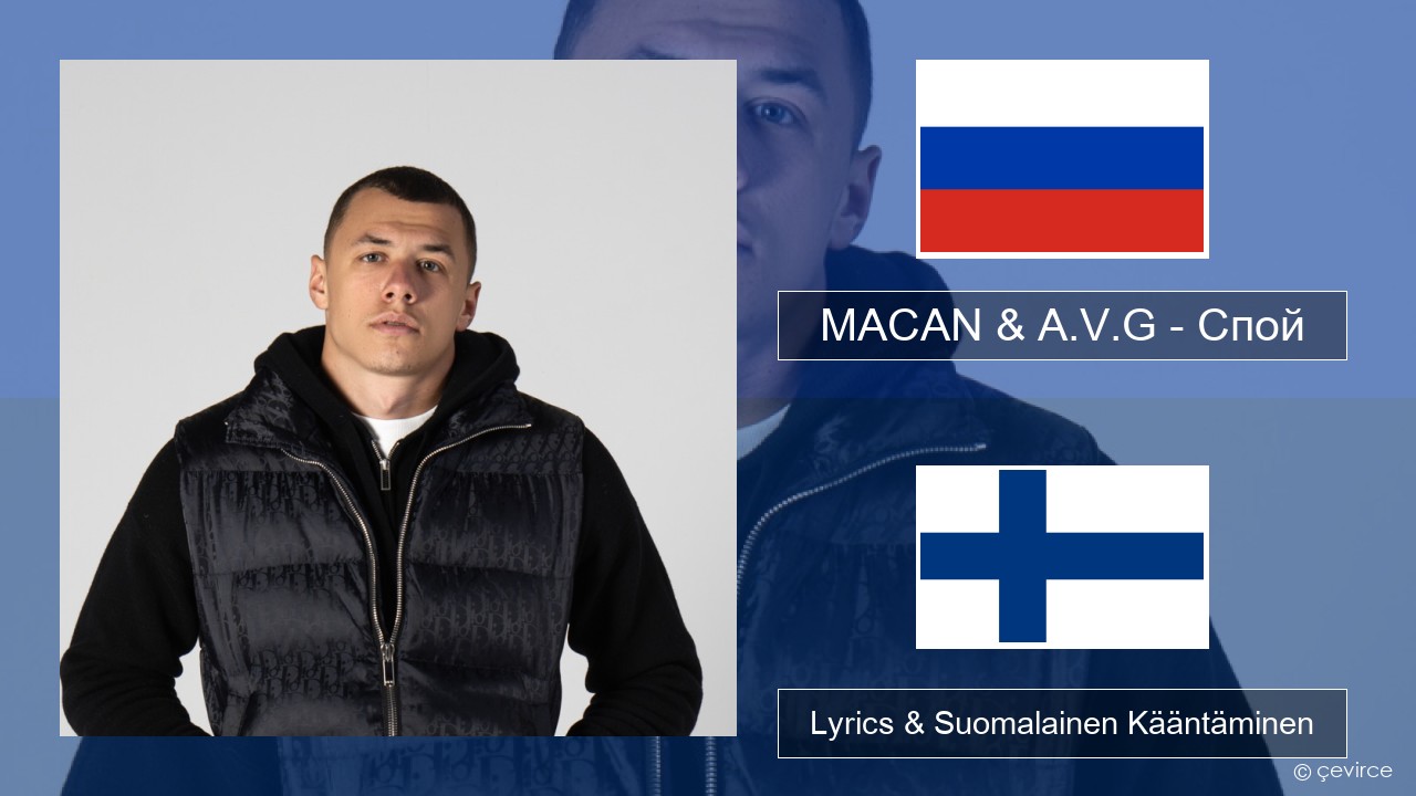 MACAN & A.V.G – Спой Venäjä Lyrics & Suomalainen Kääntäminen