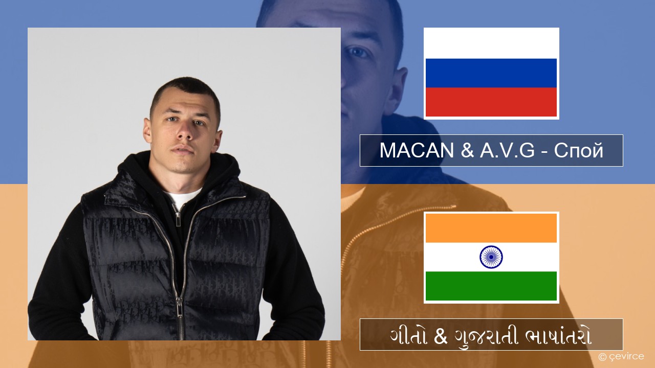 MACAN & A.V.G – Спой રશિયન ગીતો & ગુજરાતી ભાષાંતરો