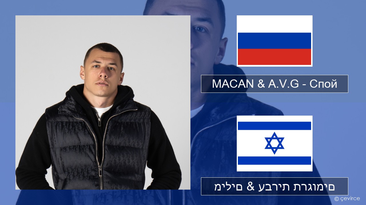 MACAN & A.V.G – Спой רוסיות מילים & עברית תרגומים