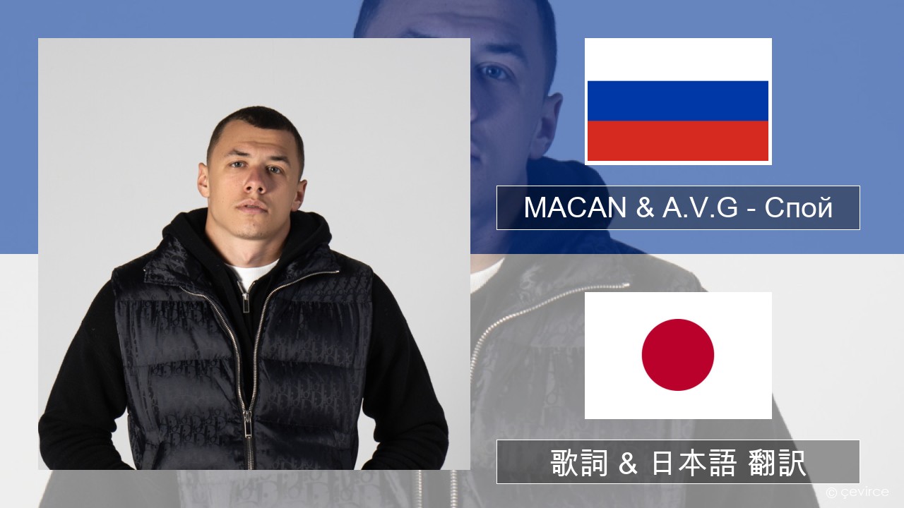 MACAN & A.V.G – Спой ロシア語 歌詞 & 日本語 翻訳