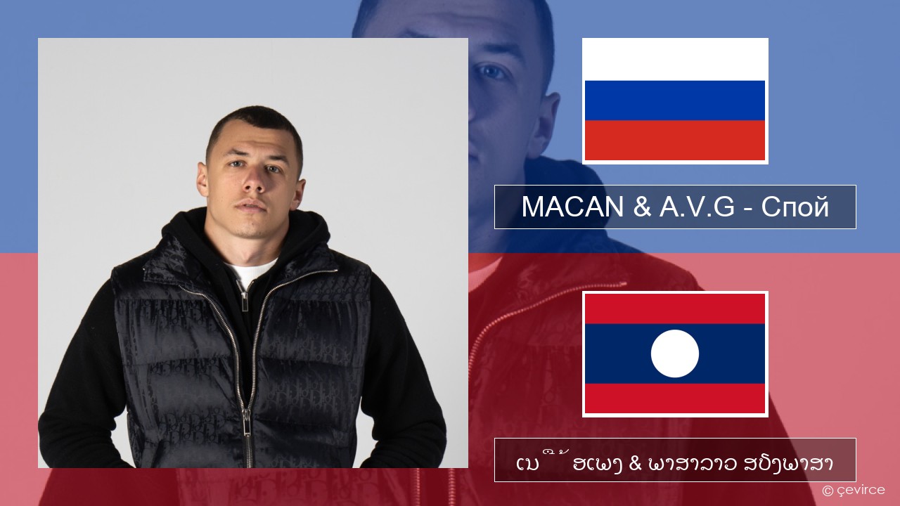 MACAN & A.V.G – Спой ລັດເຊຍ ເນື້ອເພງ & ພາສາລາວ ສຽງພາສາ