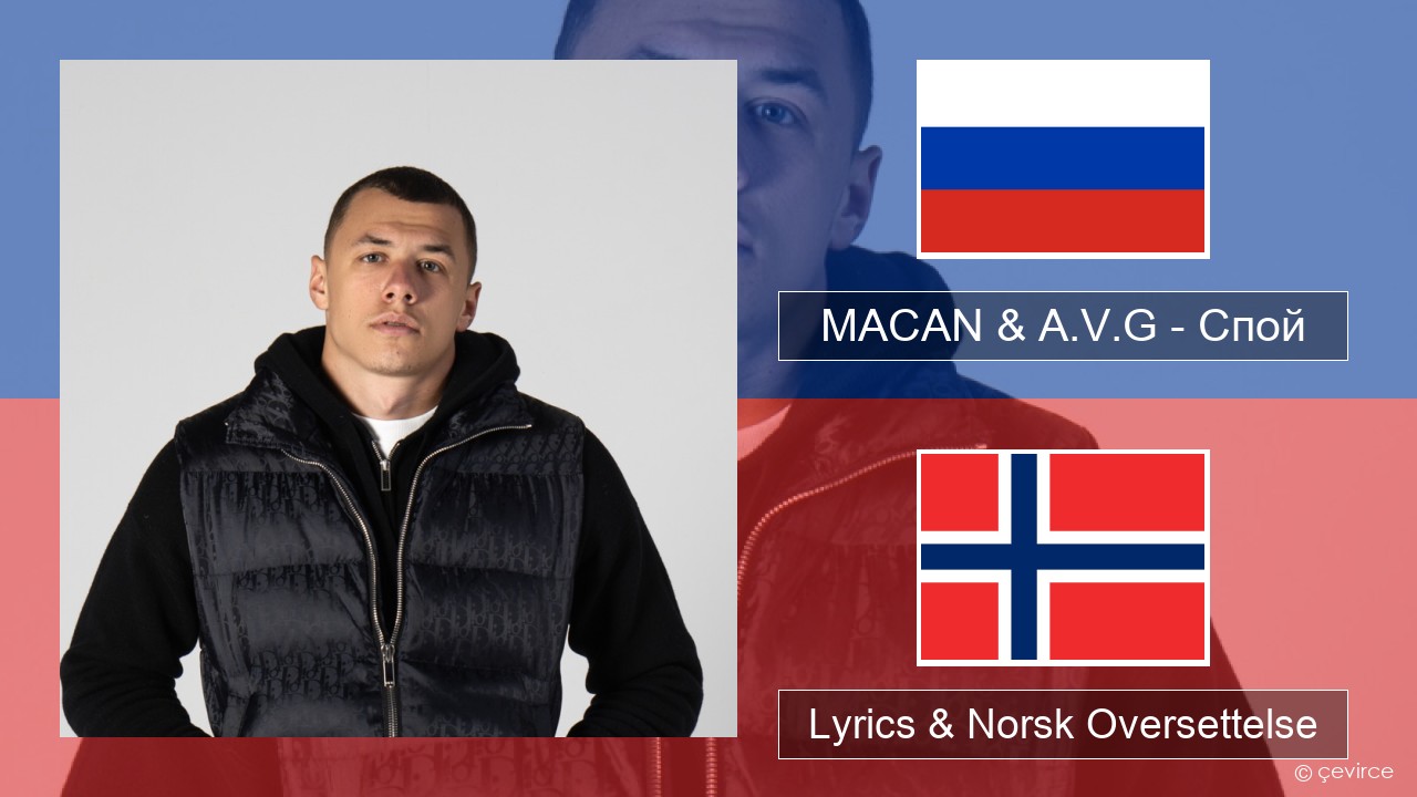 MACAN & A.V.G – Спой Russisk Lyrics & Norsk Oversettelse