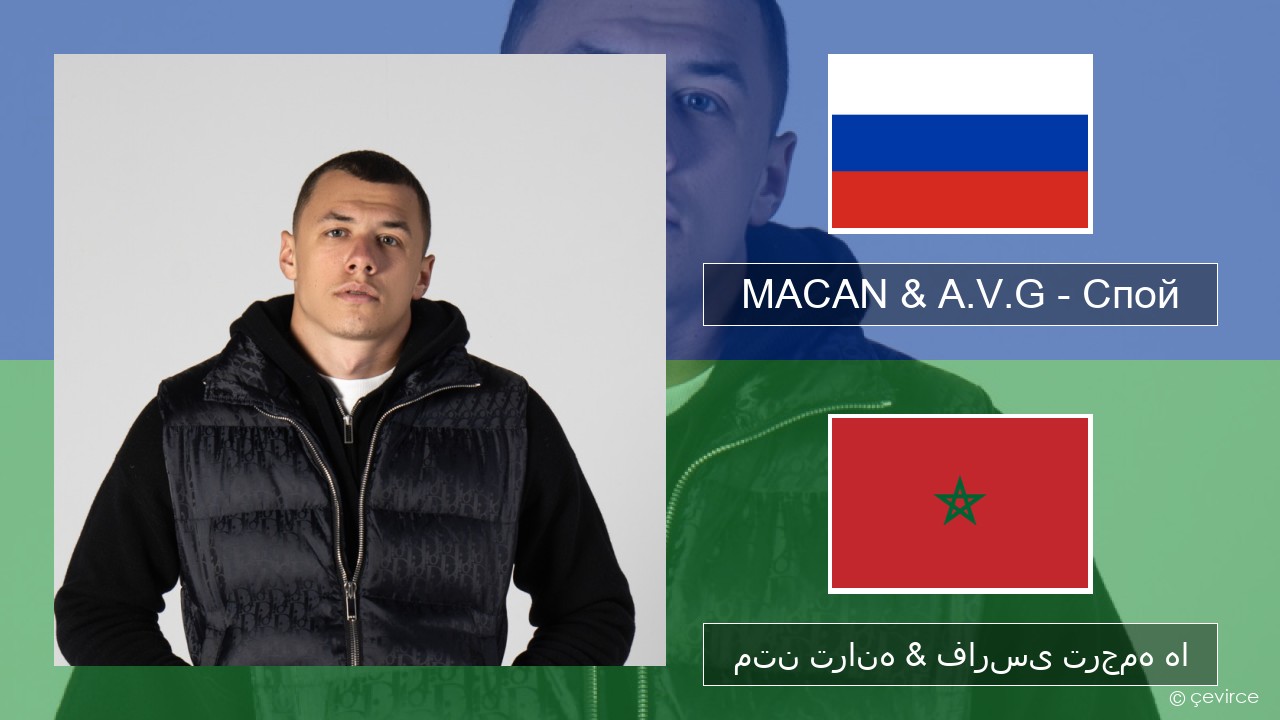 MACAN & A.V.G – Спой روسی متن ترانه & فارسی ترجمه ها