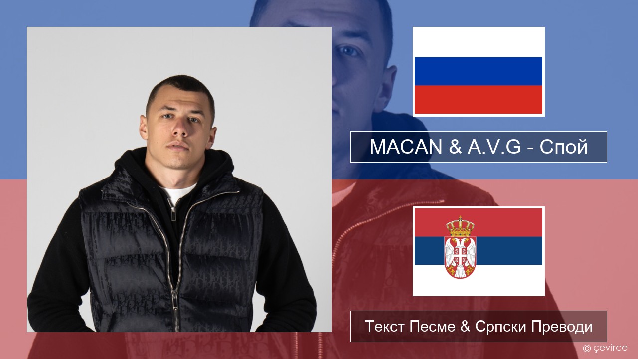 MACAN & A.V.G – Спой Српски Текст Песме & Српски Преводи