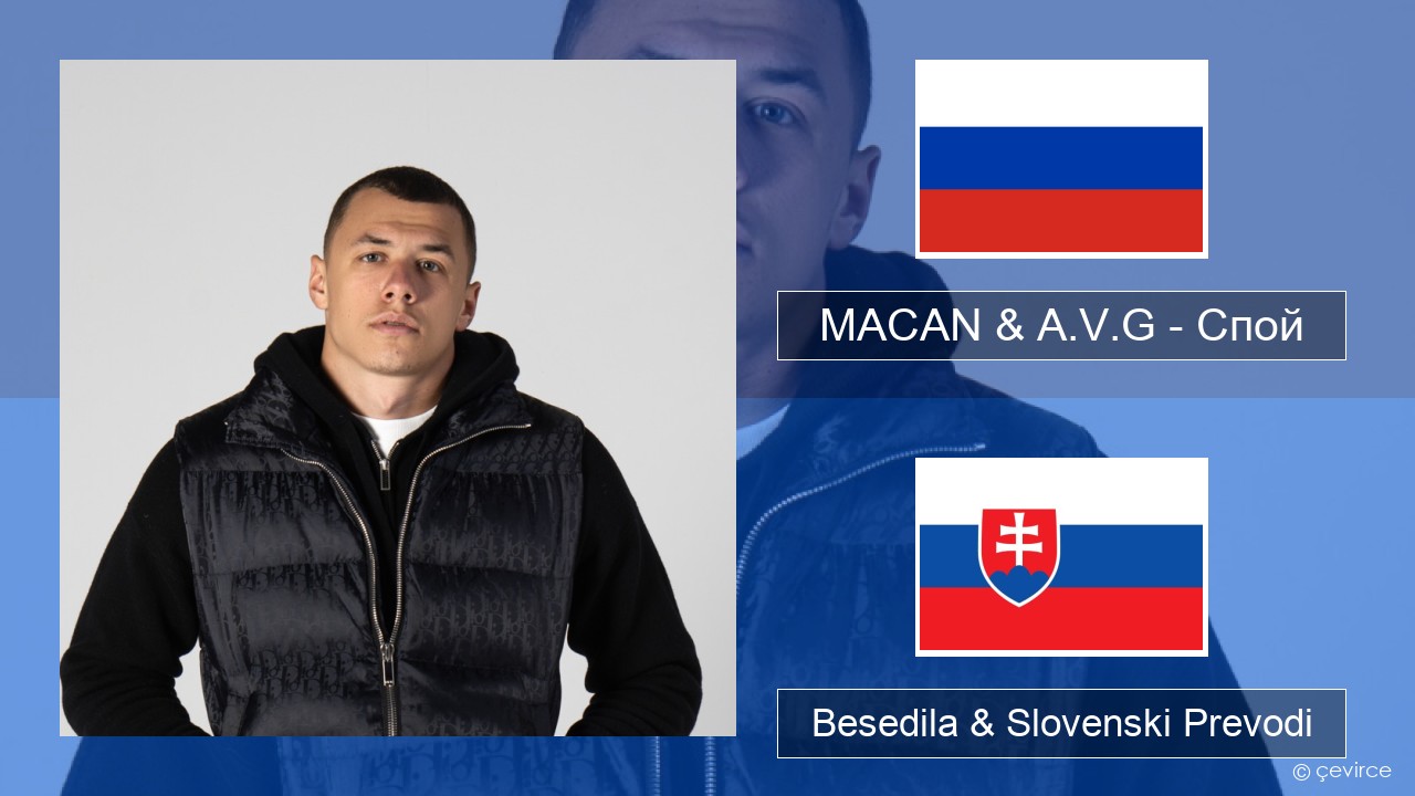 MACAN & A.V.G – Спой Ruski Besedila & Slovenski Prevodi