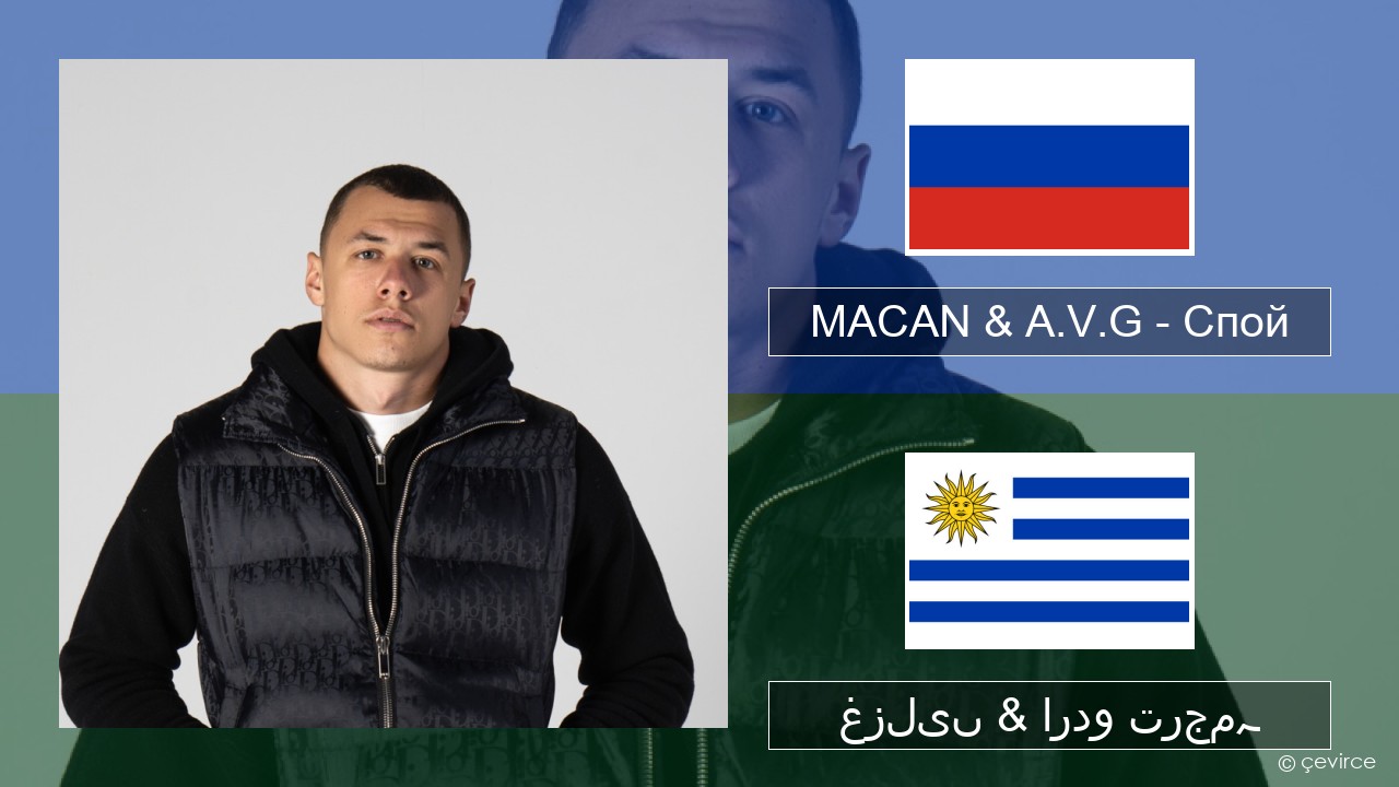 MACAN & A.V.G – Спой روسی غزلیں & اردو ترجمہ