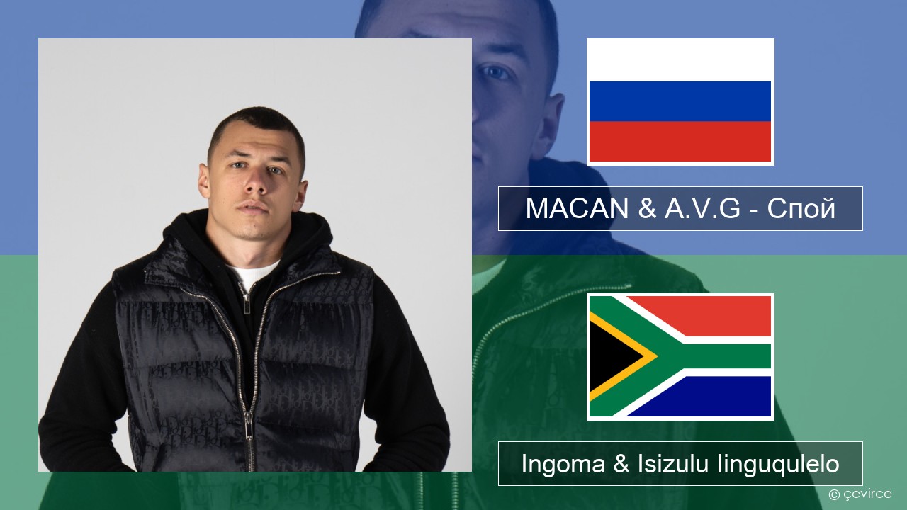 MACAN & A.V.G – Спой Russian Ingoma & Isizulu Iinguqulelo