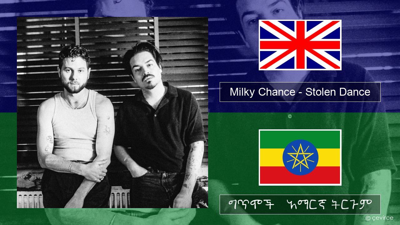 Milky Chance – Stolen Dance አማርኛ ግጥሞች & አማርኛ ትርጉም