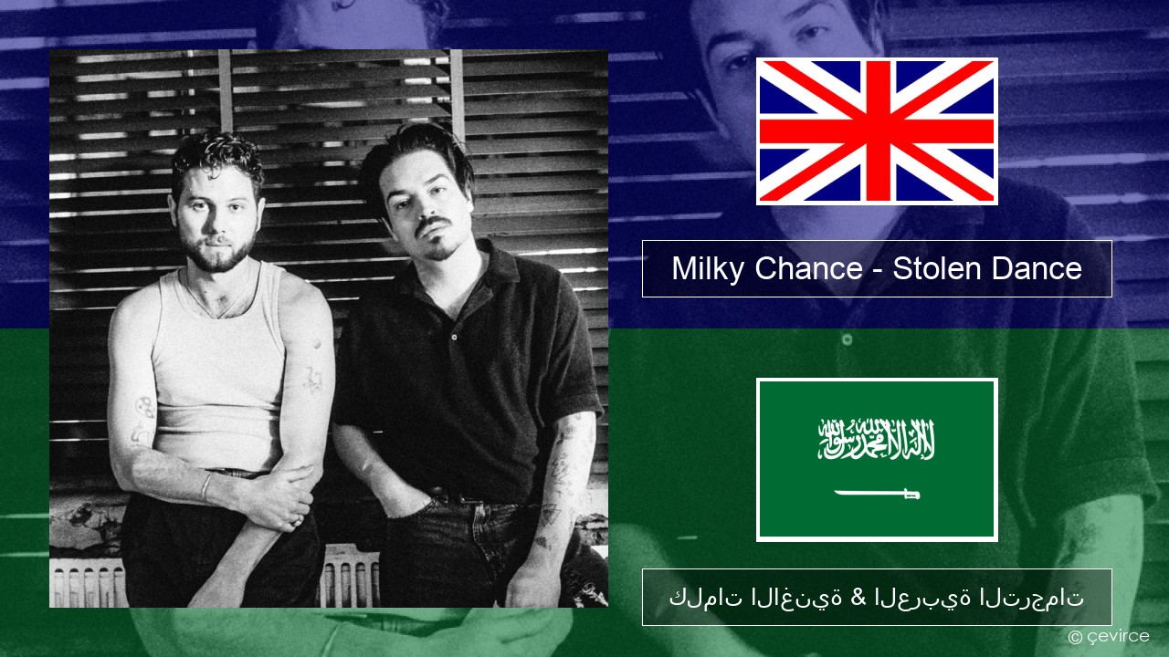 Milky Chance – Stolen Dance العربية كلمات الاغنية & العربية الترجمات