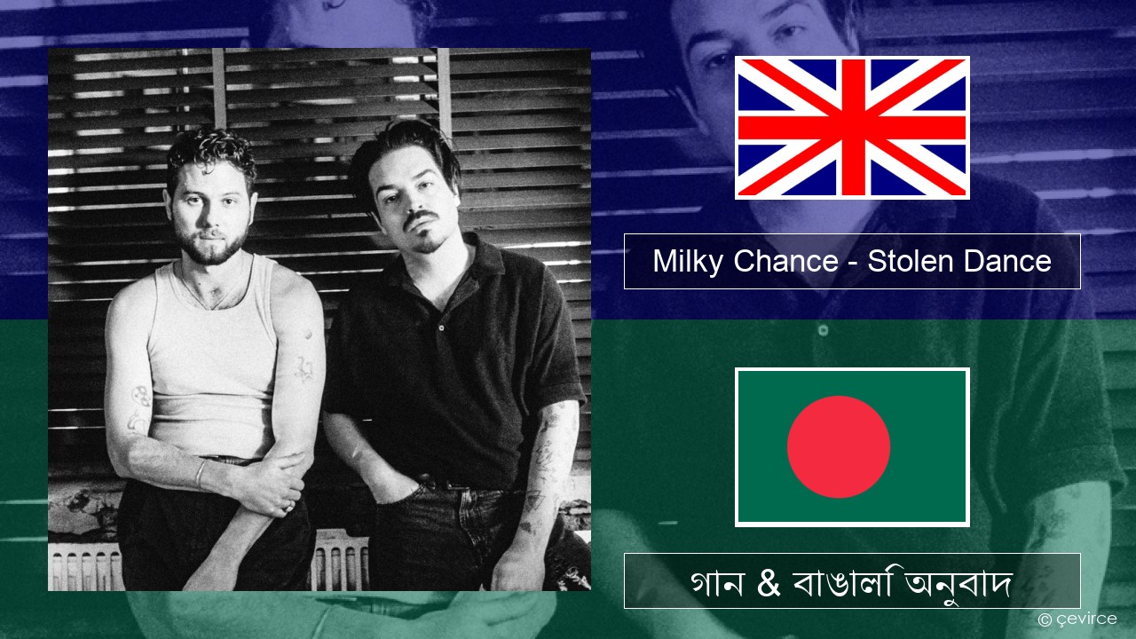 Milky Chance – Stolen Dance ইংরেজি গান & বাঙালি অনুবাদ