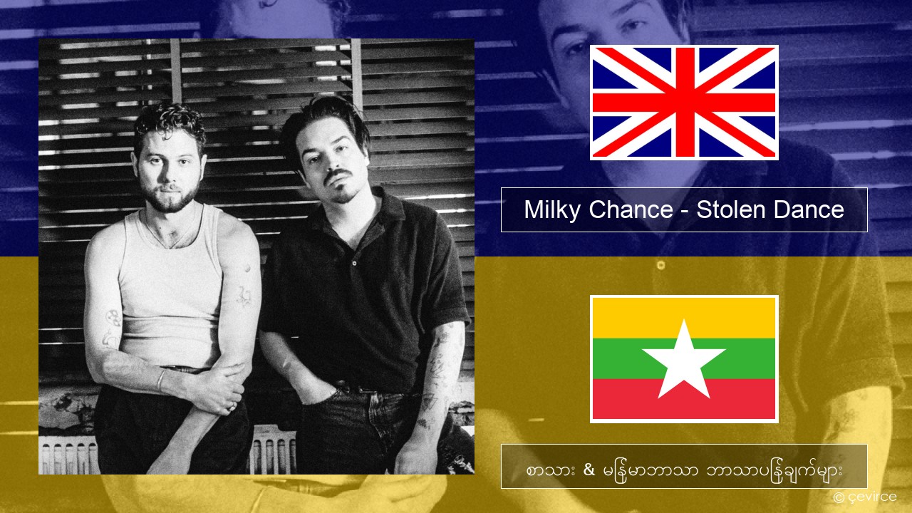 Milky Chance – Stolen Dance အင်္ဂလိပ် စာသား & မြန်မာဘာသာ ဘာသာပြန်ချက်များ