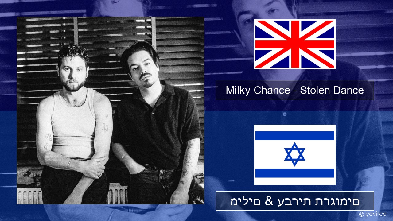 Milky Chance – Stolen Dance אנגלית מילים & עברית תרגומים