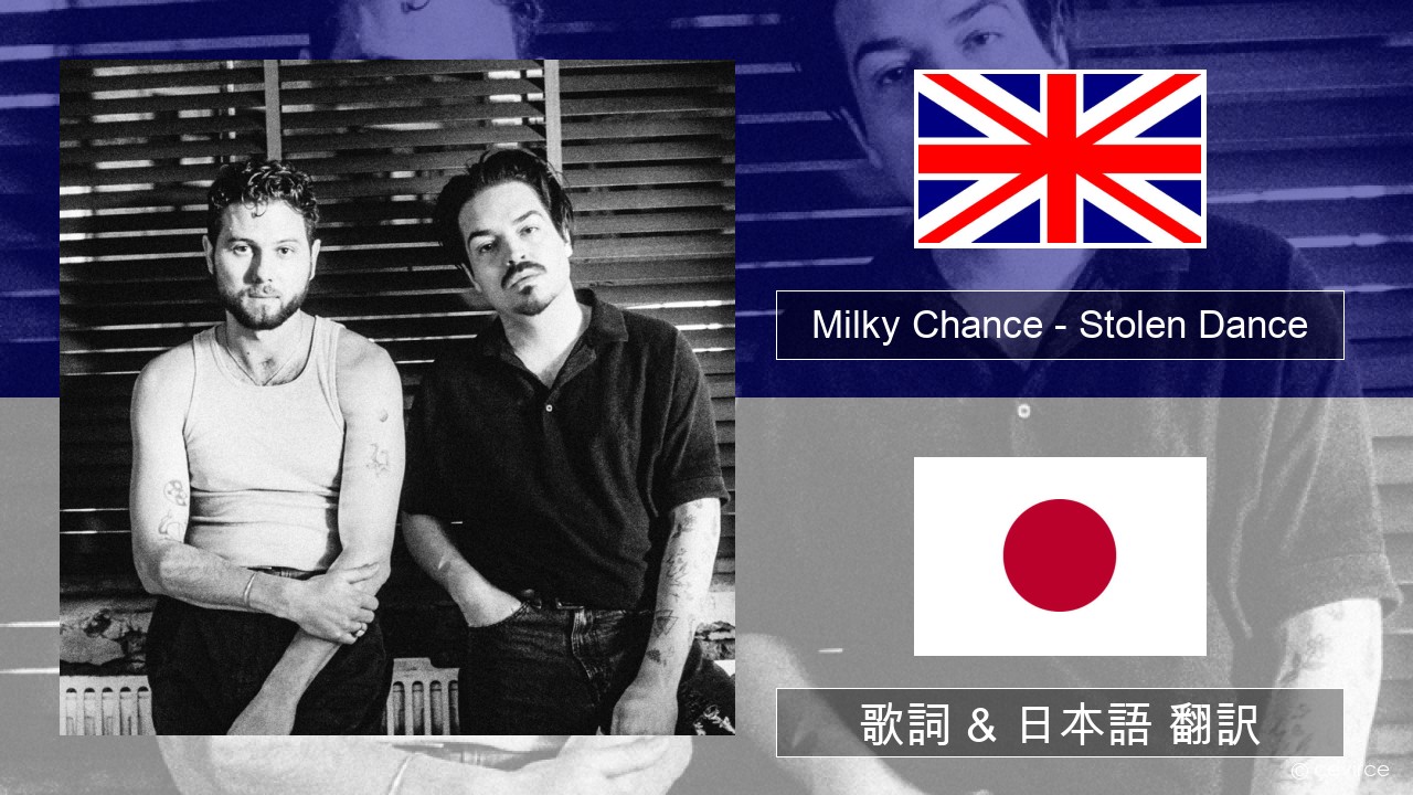 Milky Chance – Stolen Dance 英語 歌詞 & 日本語 翻訳