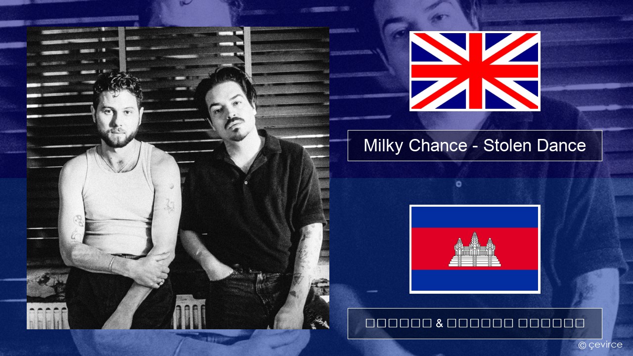 Milky Chance – Stolen Dance គ្លេស ចម្រៀង & នខ្មែរ បកប្រែ