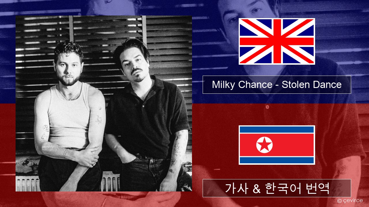 Milky Chance – Stolen Dance 영어 가사 & 한국어 번역